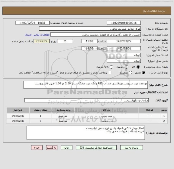استعلام دو عدد درب سرویس بهداشتی ضد آب ABS و یک درب دولنگه سایز 2.50 در 1.60 طبق فایل پیوست