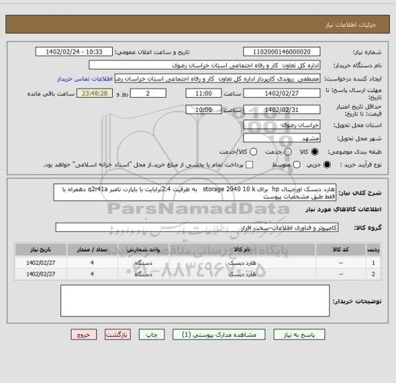 استعلام هارد دیسک اورجینال hp  برای storage 2040 10 k   به ظرفیت 2.4ترابایت با باپارت نامبر q2r41a دهمراه با
فقط طبق مشخصات پیوست
