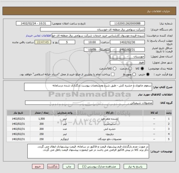 استعلام سموم جانوری و حشره کش - طبق شرح ومشخصات پیوست بارگذاری شده درسامانه