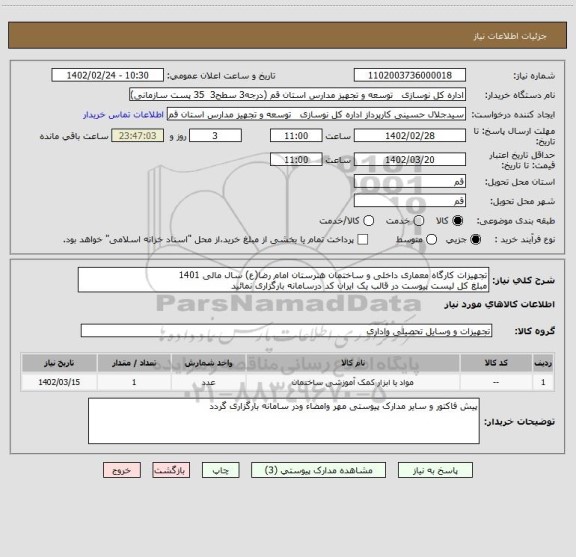 استعلام تجهیزات کارگاه معماری داخلی و ساختمان هنرستان امام رضا(ع) سال مالی 1401
مبلغ کل لیست پیوست در قالب یک ایران کد درسامانه بارگزاری نمائید