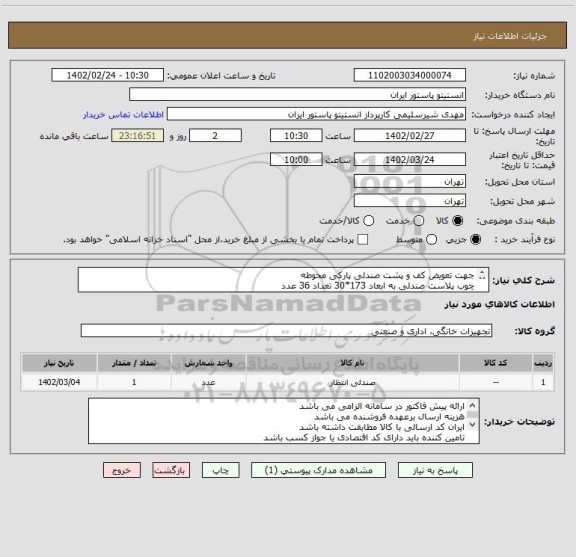 استعلام جهت تعویض کف و پشت صندلی پارکی محوطه 
چوب پلاست صندلی به ابعاد 173*30 تعداد 36 عدد
چوب پلاست صندلی به ابعاد 193*30 تعداد 24 عدد
طبق عکس پیوست