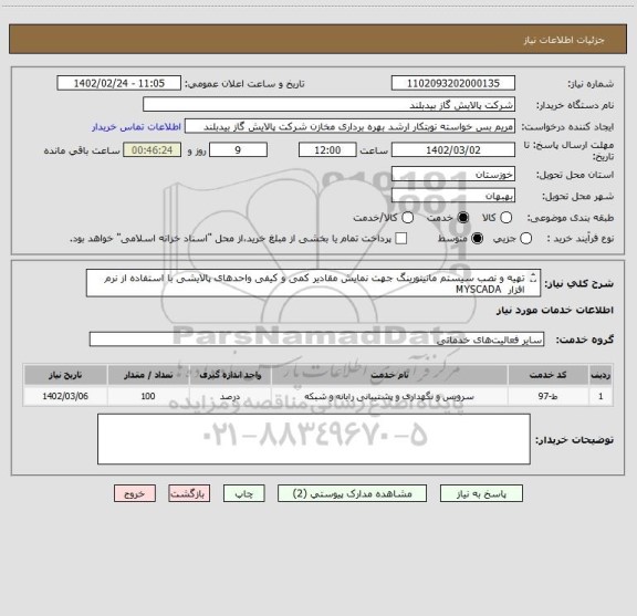 استعلام تهیه و نصب سیستم مانیتورینگ جهت نمایش مقادیر کمی و کیفی واحدهای پالایشی با استفاده از نرم افزار  MYSCADA 
شرکت پالایش گاز بید بلند در سال 1402