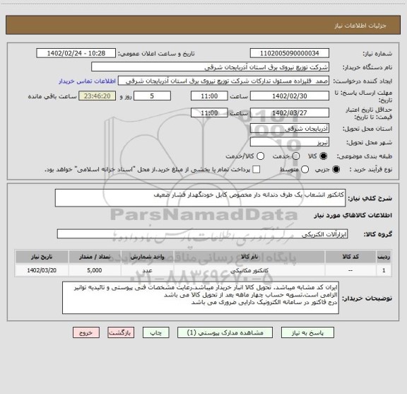 استعلام کانکتور انشعاب یک طرف دندانه دار مخصوص کابل خودنگهدار فشار ضعیف
