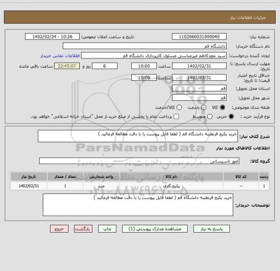 استعلام خرید پکیج قرنطینه دانشگاه قم ( لطفا فایل پیوست را با دقت مطالعه فرمائید )