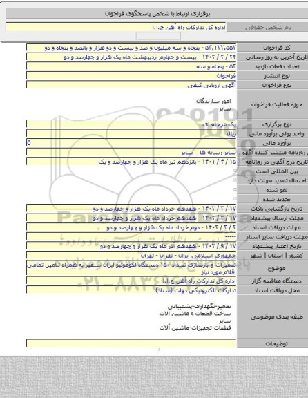 مناقصه, تعمیرات و بازسازی تعداد ۱۵۰ دستگاه لکوموتیو ایران سفیر به همراه تامین تمامی اقلام مورد نیاز