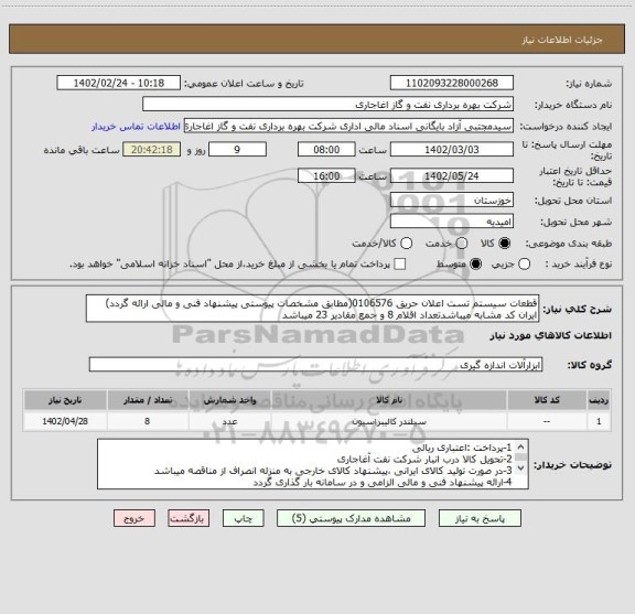 استعلام قطعات سیستم تست اعلان حریق 0106576(مطابق مشخصات پیوستی پیشنهاد فنی و مالی ارائه گردد)
ایران کد مشابه میباشدتعداد اقلام 8 و جمع مقادیر 23 میباشد