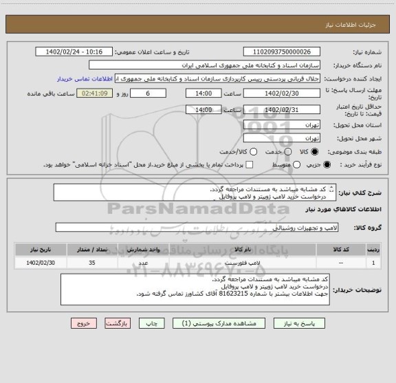 استعلام کد مشابه میباشد به مستندات مراجعه گردد.
درخواست خرید لامپ ژوپیتر و لامپ پروفایل
جهت اطلاعات بیشتر با شماره 81623215 آقای کشاورز تماس گرفته شود.