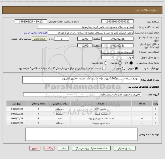 استعلام سوئیچ شبکه سیسکو2960- پورت sfp- مانیتور بلک مجیک -مانیتور کامپیوتر