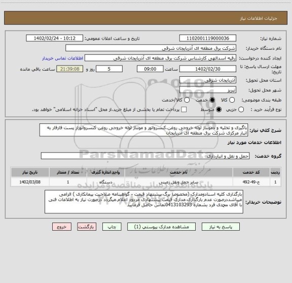 استعلام باگیری و تخلیه و دمونتاژ لوله خروجی روغن،کنسرواتور و مونتاژ لوله خروجی روغن کنسرواتوراز پست فارفار به انبار مرکزی شرکت برق منطقه ای آذربایجان