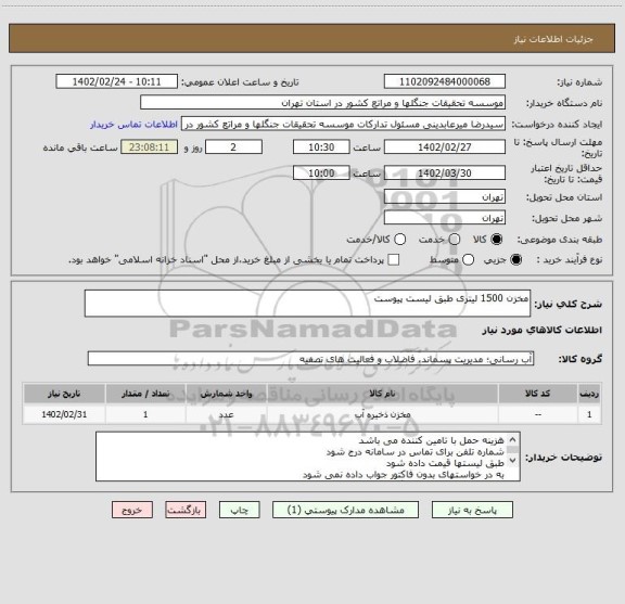 استعلام مخزن 1500 لیتری طبق لیست پیوست