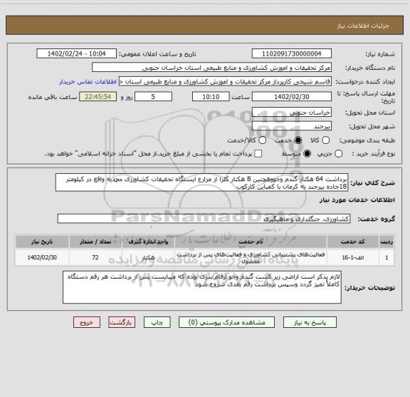 استعلام برداشت 64 هکتار گندم وجووهچنین 8 هکتار کلزا از مزارع ایستگاه تحقیقات کشاورزی محمدیه واقع در کیلومتر 18جاده بیرجند به کرمان با کمباین کارکوب