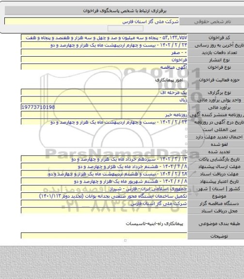 مناقصه, تکمیل ساختمان ایستگاه محور صنعتی بجدانه بوانات (تجدید دوم ۱۴۰۱/۱۱۳)