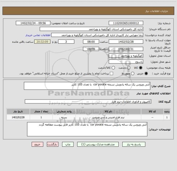 استعلام آنتی ویروس یک ساله پادویش نسخه cor porate  با تعداد 105 کاربر