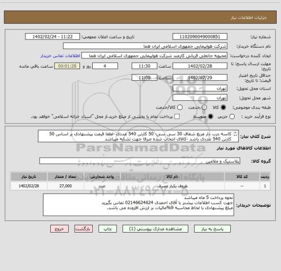 استعلام کاسه درب دار مربع شفاف 30 سی سی- 50 کارتن 540 عددی -لطفا قیمت پیشنهادی بر اساس 50 کارتن 540 عددی باشد -کالای انتخاب شده صرفا جهت تشابه میباشد