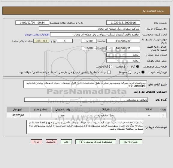 استعلام درخواست خرید سوکت وسرسیم سابرگ طبق مشخصات فنی فایل پیوست . جهت اطلاعات بیشتر باشماره 09128188493