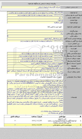 مناقصه, خرید کوانتومتر رومیزی