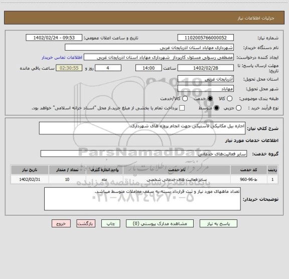 استعلام اجاره بیل مکانیکی لاستیکی جهت انجام پروژه های شهرداری.