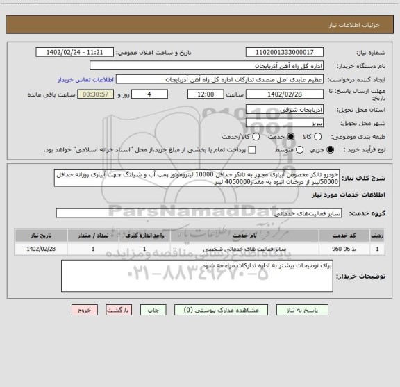 استعلام خودرو تانکر مخصوص آبیاری مجهز به تانکر حداقل 10000 لیتروموتور پمپ آب و شیلنگ جهت آبیاری روزانه حداقل 50000لیتر از درختان انبوه به مقدار4050000 لیتر