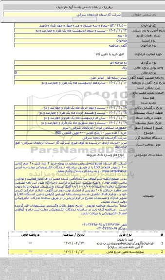 مناقصه, خرید ۲ عدد شیر ۲۰ اینچ کلاس ۶۰۰ توپی فلنجی ESD