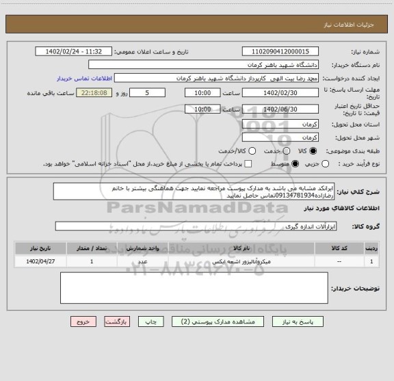 استعلام ایرانکد مشابه می باشد به مدارک پیوست مراجعه نمایید جهت هماهنگی بیشتر با خانم رضازاده09134781934تماس حاصل نمایید