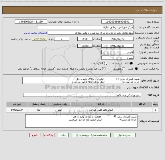 استعلام شیت فمورال سایز F7 اولویت با کالای تولید داخل
ایران کد مشابه لیبل اصالت کالا الزامی میباشد