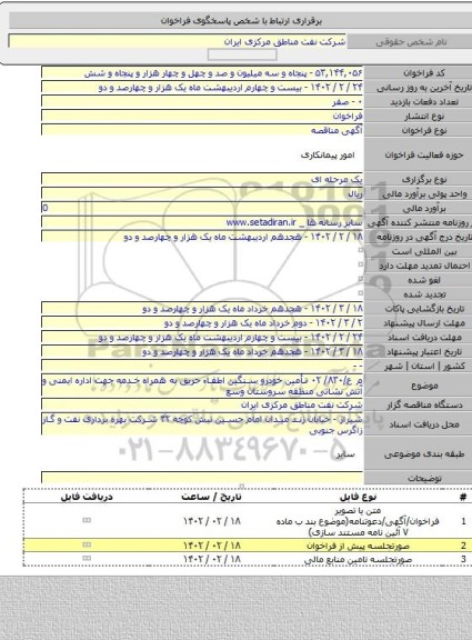مناقصه, م ع/۸۳۰/ ۰۲ تأمین خودرو سنگین اطفاء حریق به همراه خدمه جهت اداره ایمنی و آتش نشانی منطقه سروستان وسع