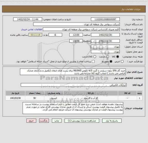 استعلام خرید گاز SF6 بدون سیلندر با گرید 4/5 خلوص 99/995 برای پست های انتقال (تکمیل و بارگذاری مدارک الزامی می باشد ) انتخاب گروه کالا مشابه می باشد