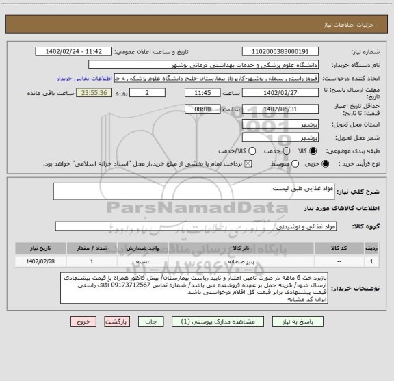 استعلام مواد غذایی طبق لیست