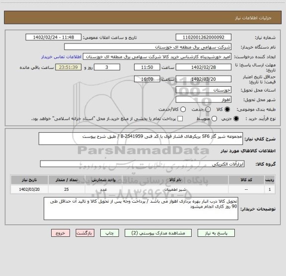 استعلام مجموعه شیر گاز SF6 بریکرهای فشار قوی با کد فنی B-2541959 / طبق شرح پیوست