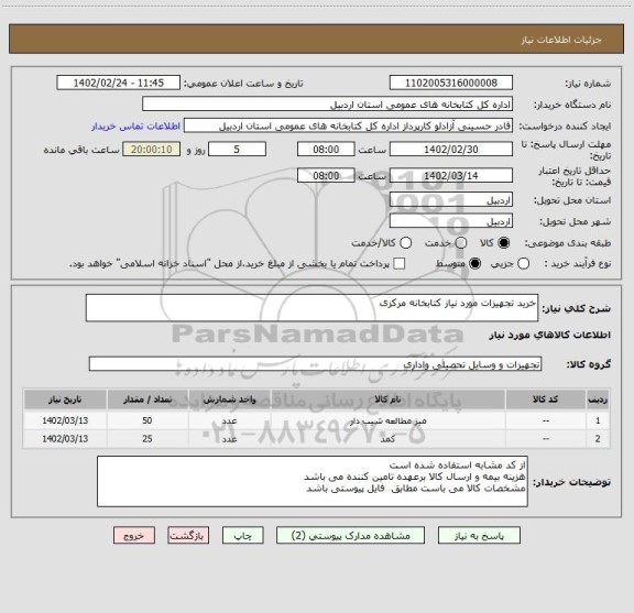 استعلام خرید تجهیزات مورد نیاز کتابخانه مرکزی