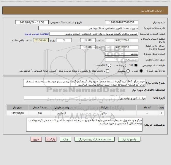 استعلام خرید میگو  240 کیلو گرم با شرایط منجمد و تازه،پاک کرده،کمر گرفته،پلویی سایز متوسط،بسته بندی شده.از ایران کد مشابه استفاده شده است.شرایط پیوست میباشد.