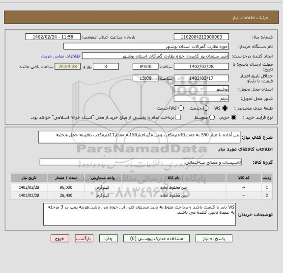 استعلام بتن آماده با عیار 350 به مقدار40مترمکعب وبتن مگرباعیار150به مقدار11مترمکعب باهزینه حمل وتخلیه