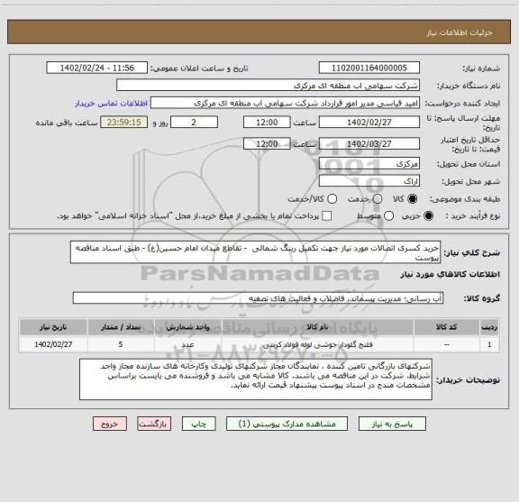 استعلام خرید کسری اتصالات مورد نیاز جهت تکمیل رینگ شمالی  - تقاطع میدان امام حسین(ع) - طبق اسناد مناقصه پیوست