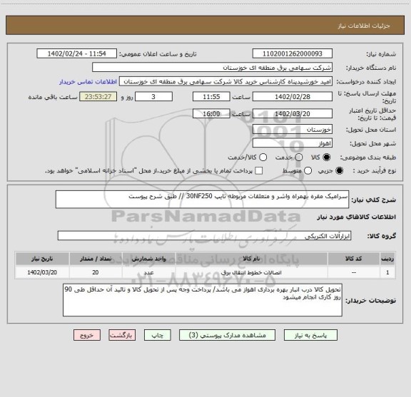 استعلام سرامیک مقره بهمراه واشر و متعلقات مربوطه تایپ 30NF250 // طبق شرح پیوست