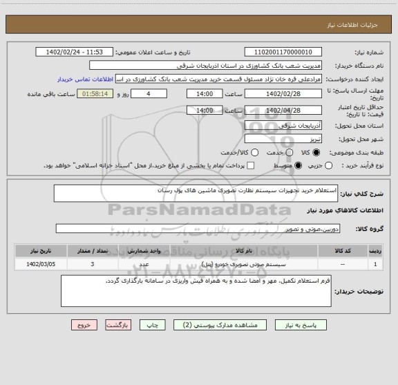 استعلام استعلام خرید تجهیزات سیستم نظارت تصویری ماشین های پول رسان
