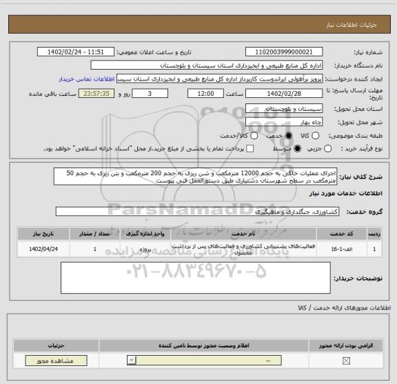 استعلام اجرای عملیات خاکی به حجم 12000 مترمکعب و شن ریزی به حجم 200 مترمکعب و بتن ریزی به حجم 50 مترمکعب در سطح شهرستان دشتیاری طبق دستورالعمل فنی پیوست