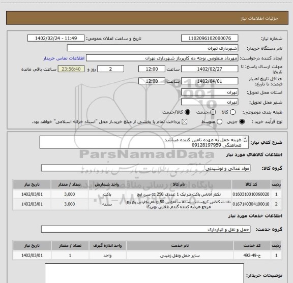 استعلام هزینه حمل به عهده تامین کننده میباشد
هماهنگی 09128197959
حساب بانک شهر الزامیست