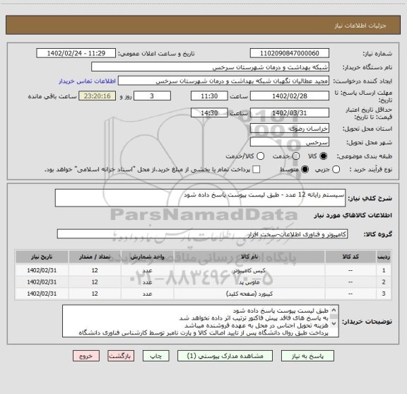 استعلام سیستم رایانه 12 عدد - طبق لیست پیوست پاسخ داده شود