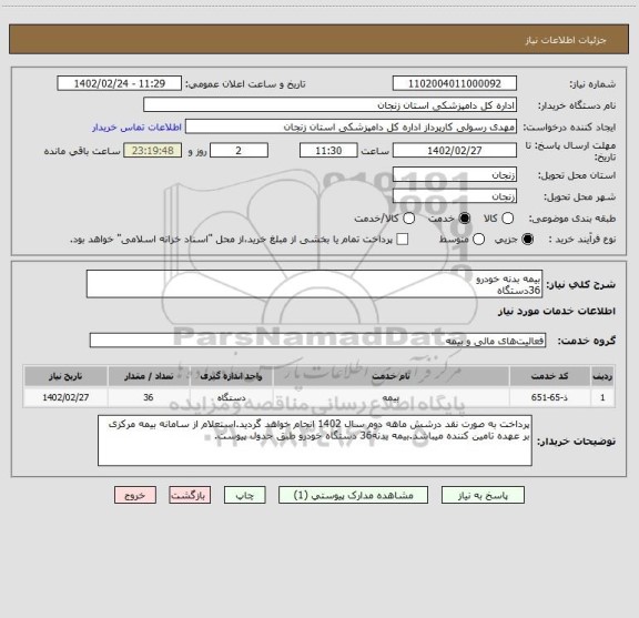 استعلام بیمه بدنه خودرو
36دستگاه