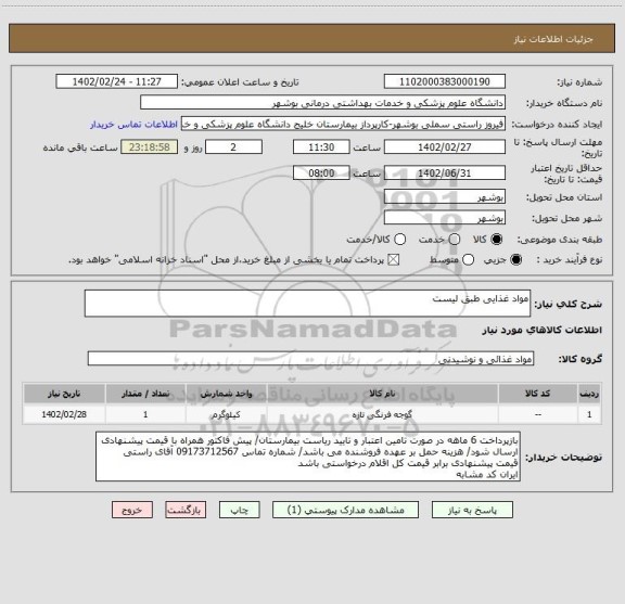 استعلام مواد غذایی طبق لیست