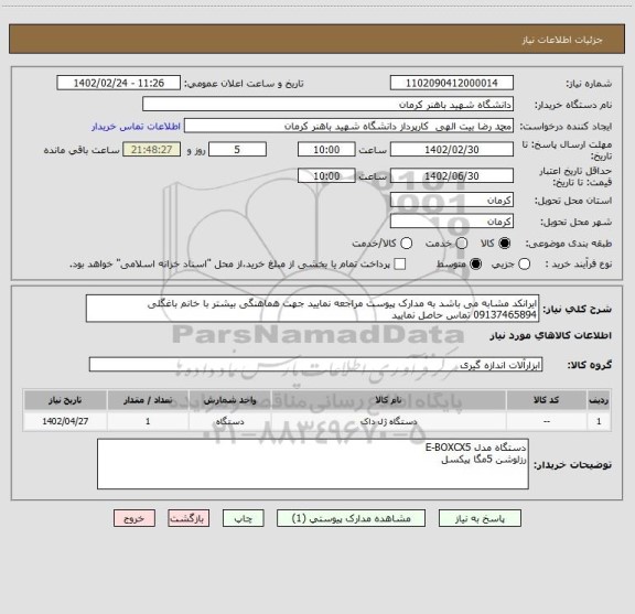 استعلام ایرانکد مشابه می باشد به مدارک پیوست مراجعه نمایید جهت هماهنگی بیشتر با خانم باغگلی 09137465894 تماس حاصل نمایید