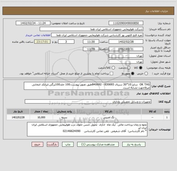 استعلام OK TAG  سایز 10*30 سریال 830693 - 840692طبق تصویر پیوست،100 جلد100برگی،ایرانکد انتخابی صرفاجهت تشابه است.