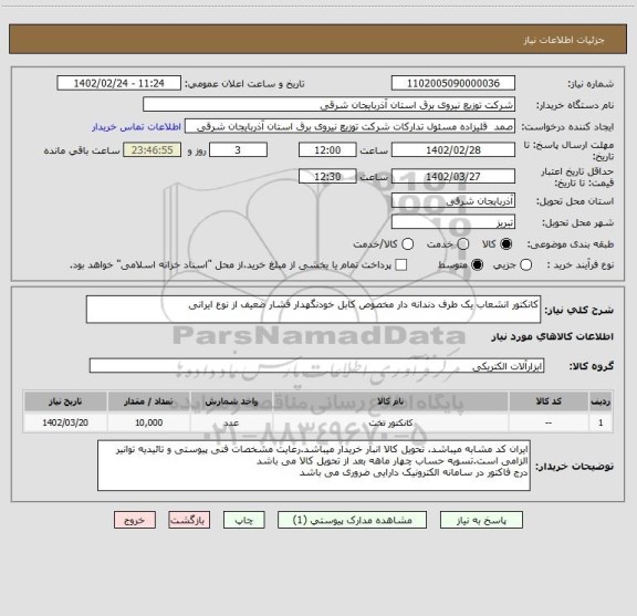 استعلام کانکتور انشعاب یک طرف دندانه دار مخصوص کابل خودنگهدار فشار ضعیف از نوع ایرانی