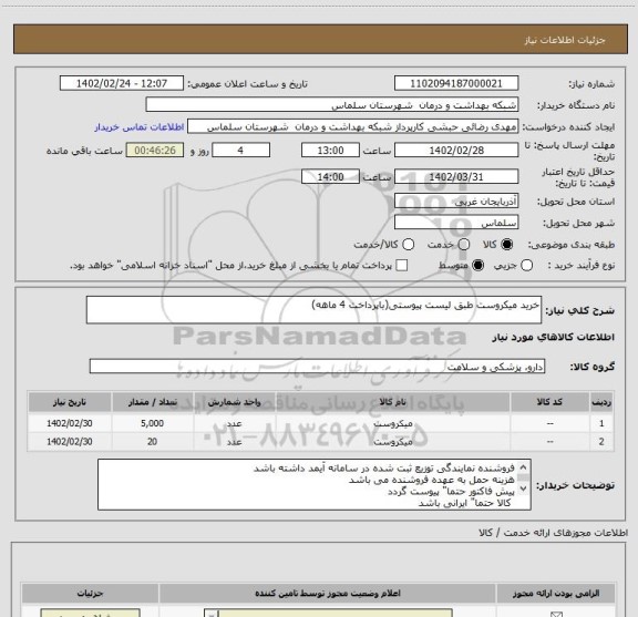 استعلام خرید میکروست طبق لیست پیوستی(باپرداخت 4 ماهه)