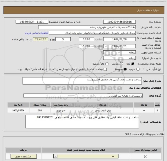 استعلام ساخت و نصب نمای کرتین وال مطابق فایل پیوست