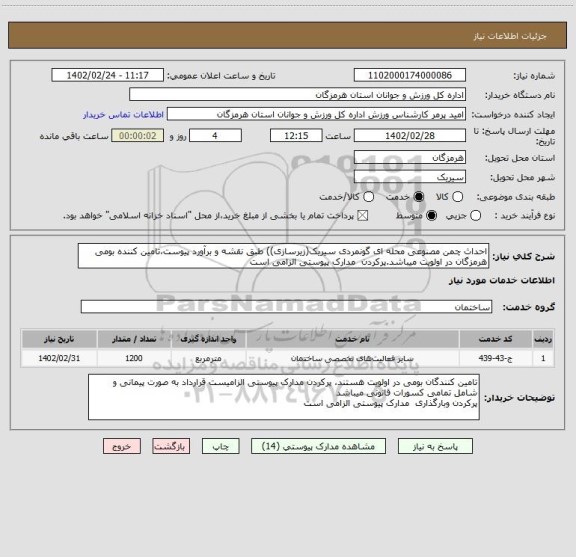 استعلام احداث چمن مصنوعی محله ای گونمردی سیریک(زیرسازی)) طبق نقشه و برآورد پیوست،تامین کننده بومی هرمزگان در اولویت میباشد.پرکردن  مدارک پیوستی الزامی است