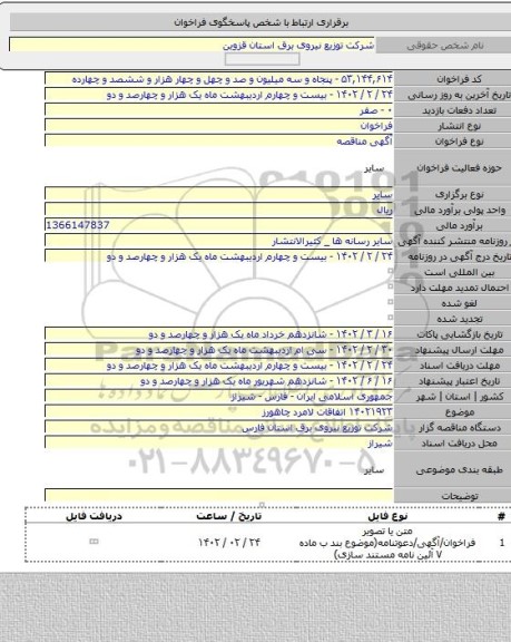 مناقصه, ۱۴۰۲۱۹۲۳ اتفاقات لامرد چاهورز