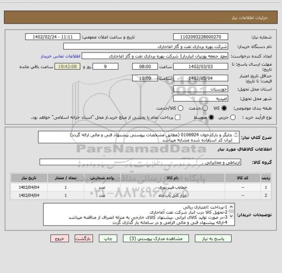 استعلام چاپگر و بارکدخوان 0106924 (مطابق مشخصات پیوستی پیشنهاد فنی و مالی ارائه گردد)
ایران کد استفاده شده مشابه میباشد