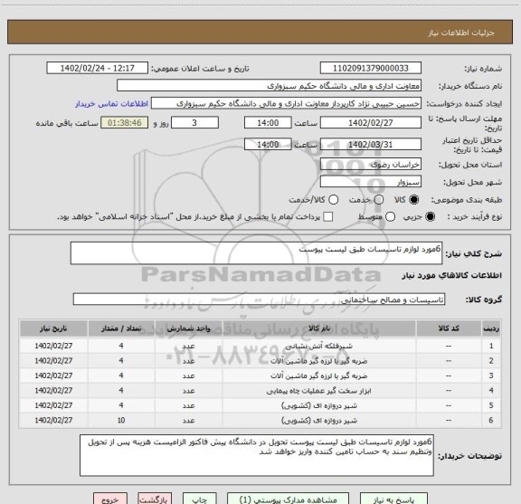 استعلام 6مورد لوازم تاسیسات طبق لیست پیوست