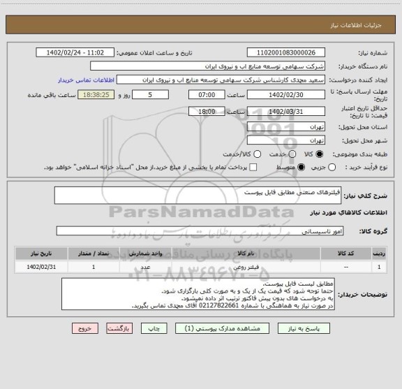 استعلام فیلترهای صنعتی مطابق فایل پیوست